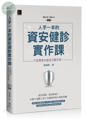 人手一本的資安健診實作課：不是專家也能自己動手做！（Win10 / Win11適用） (1版)