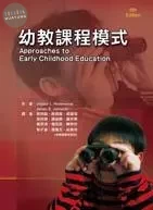 幼教課程模式 (3版)