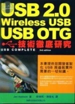 (絕版)USB 2.0 WIRELESS USB USB OTG技術徹底研究<旗標> 