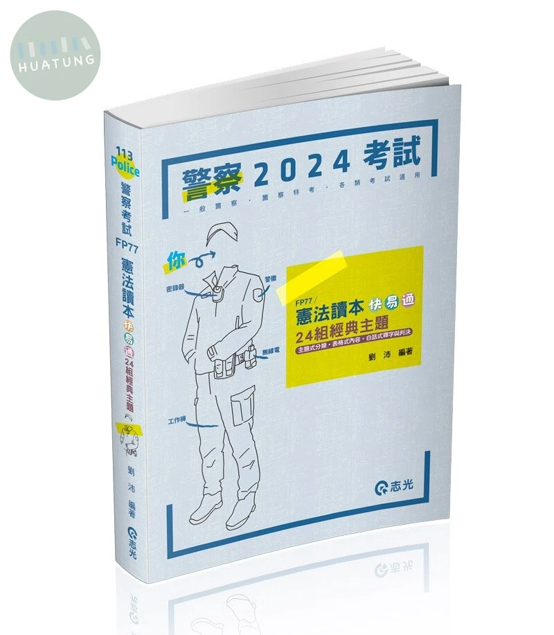 憲法讀本快易通─24組經典主題(劉沛) 