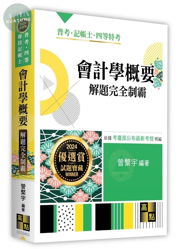會計學概要解題完全制霸 (2版)