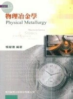 (舊版)研究所高普考：物理冶金學5/E<鼎茂> 