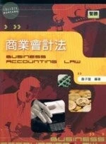 (舊版)商業會計法<智勝> 