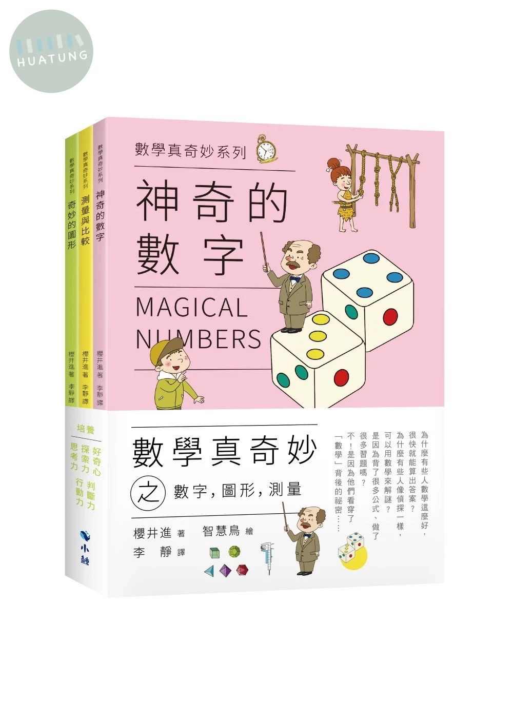 數學真奇妙之數字，圖形，測量(套書) (1版)