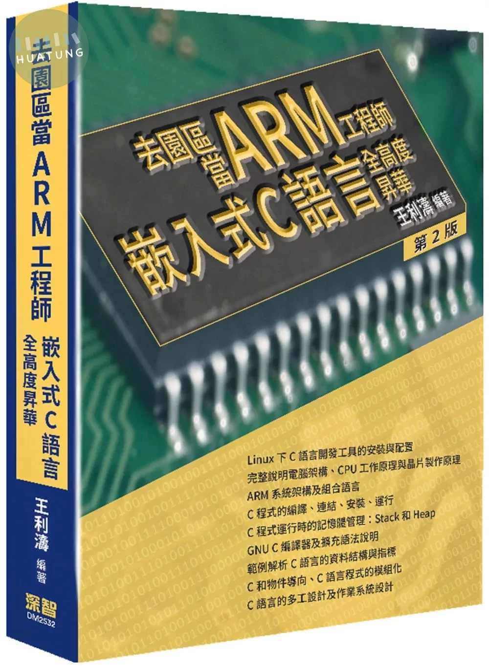 去園區當Arm工程師：嵌入式C語言全高度昇華(二版) (2版)