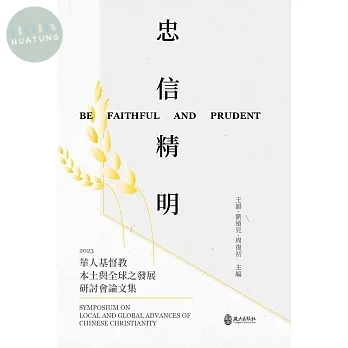 忠信精明：2023華人基督教之本土與全球發展研討會論文集 (1版)