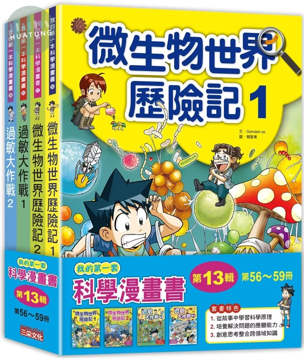 我的第一套科學漫畫套書【第十三輯】（56～59集） (1版)