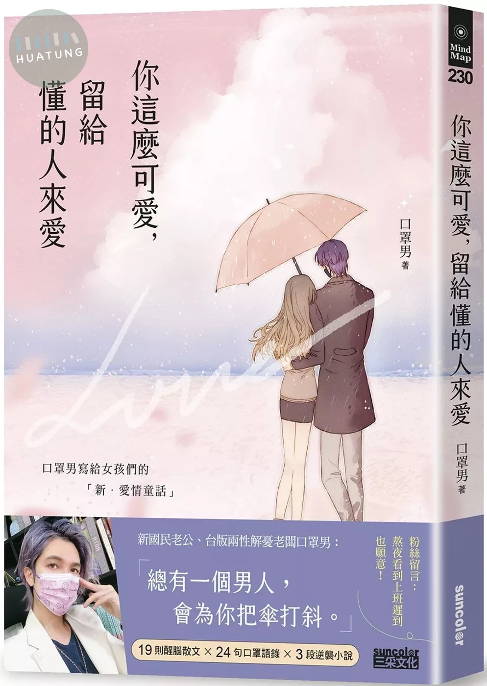 你這麼可愛，留給懂的人來愛：口罩男寫給女孩們的「新‧愛情童話」 (1版)