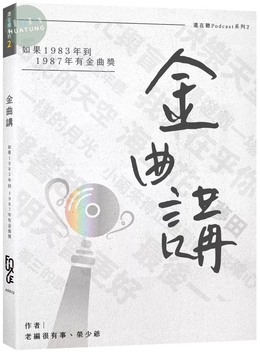 金曲講：如果1983年到1987年有金曲獎 