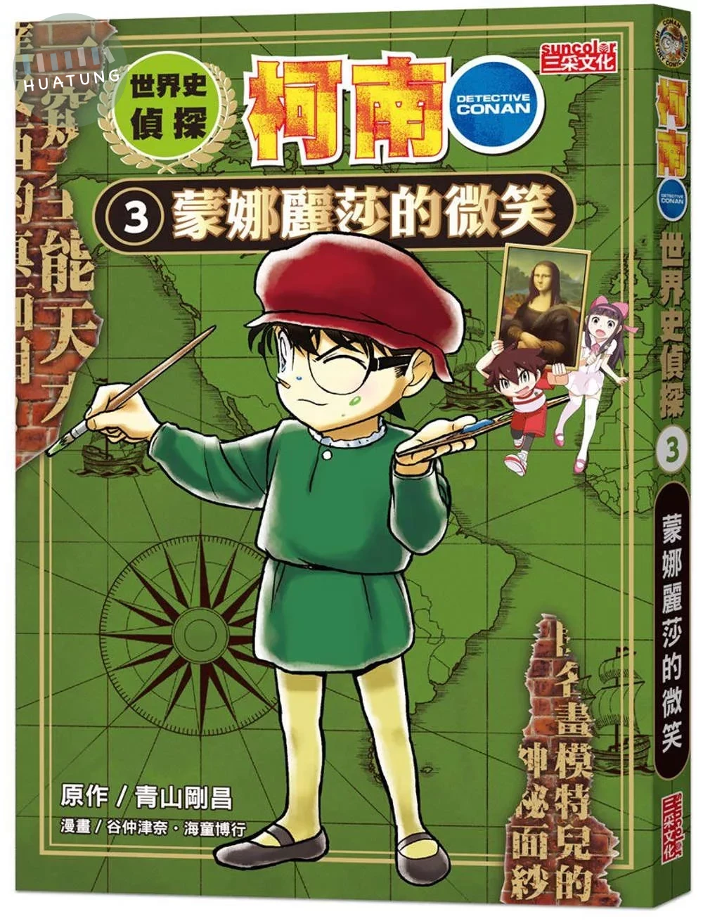 世界史偵探柯南3：蒙娜麗莎的微笑 (1版)
