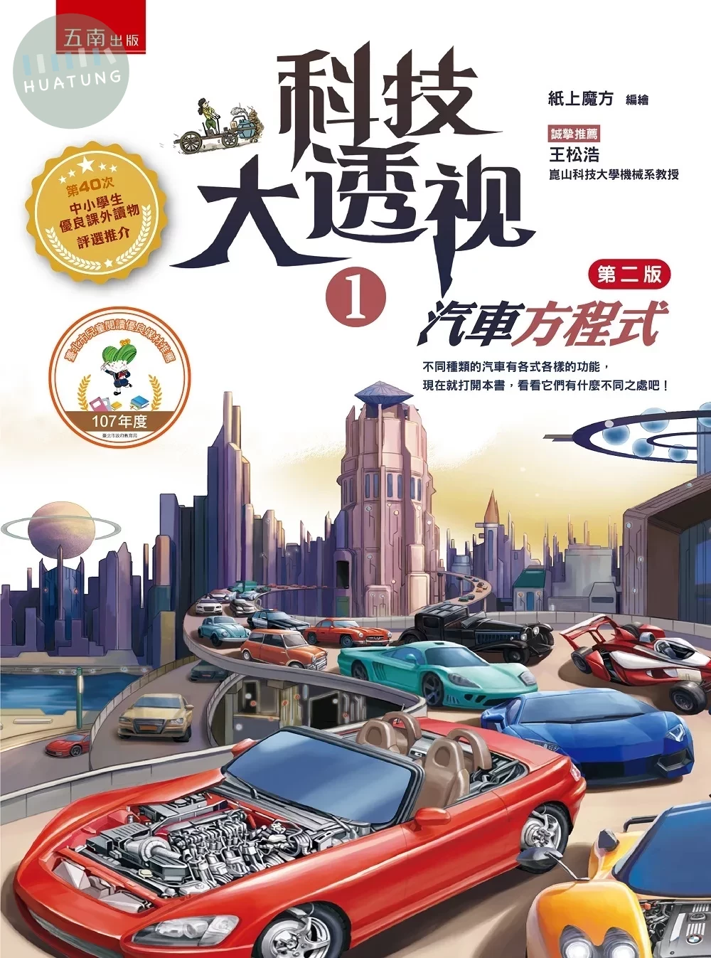 科技大透視1（2版）：汽車方程式 (2版)