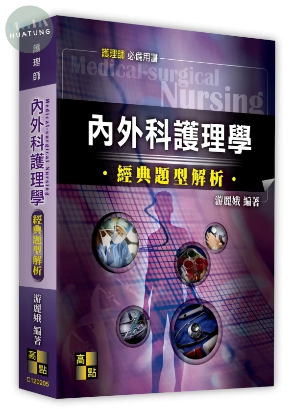 內外科護理學經典題型解析 