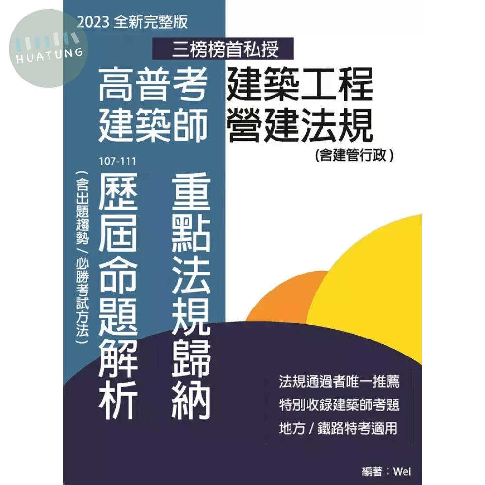 2023高普考建築工程 建築師營建法規 重點法規歸納及歷屆命題解析 (1版)