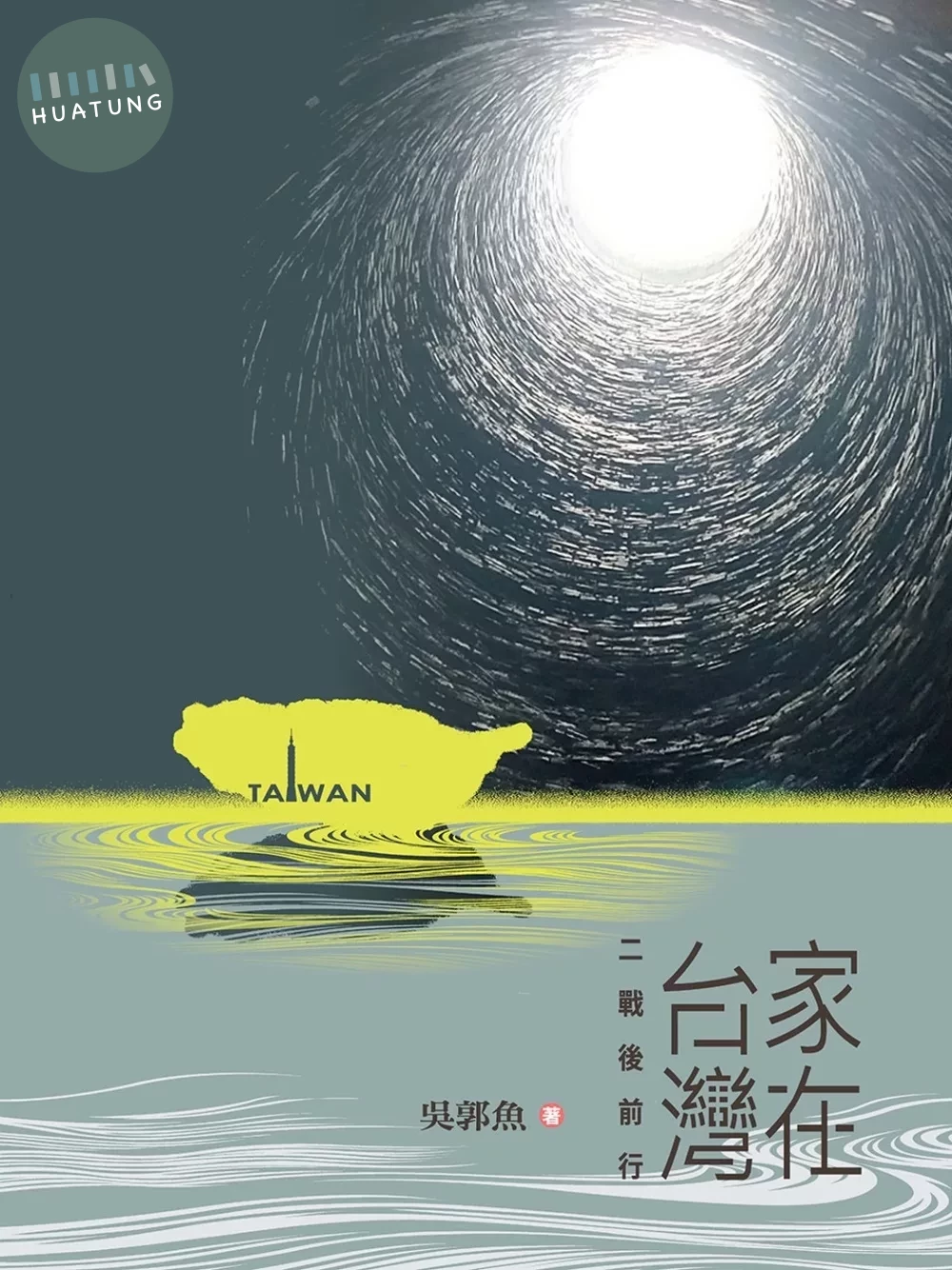 家在台灣：二戰後前行 (1版)