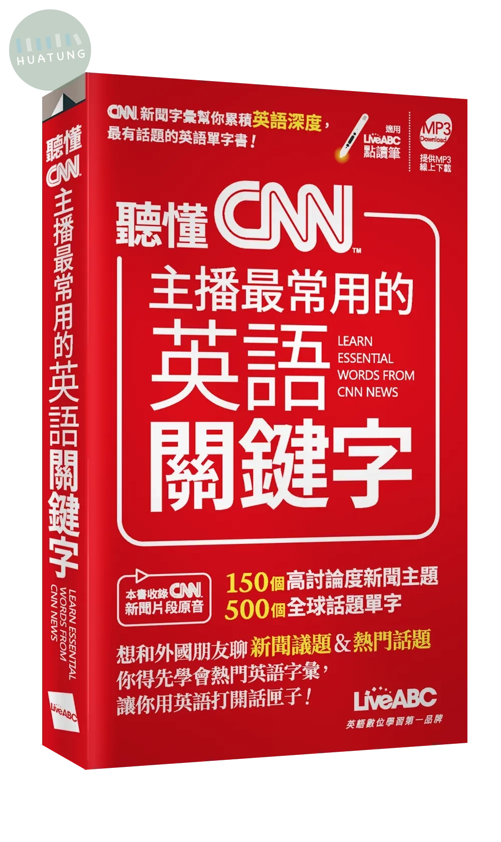 聽懂CNN主播最常用的英語關鍵字 (口袋書) (1版)