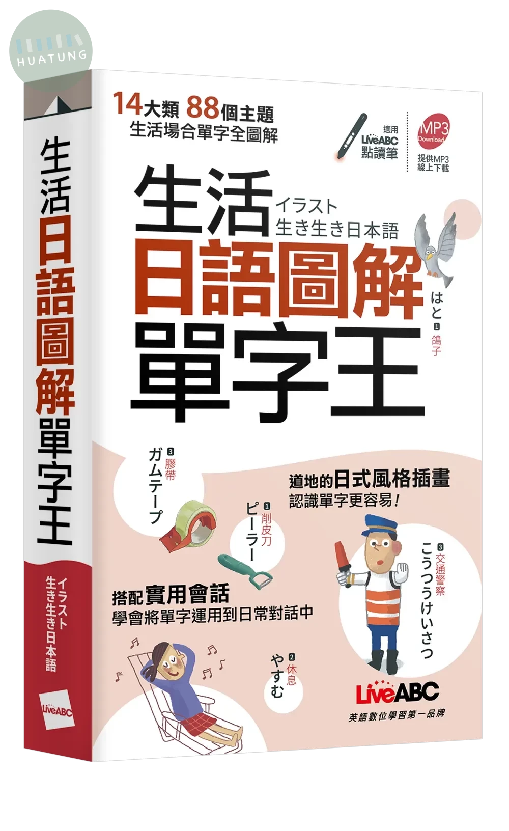 生活日語圖解單字王(口袋書) (1版)