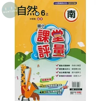 明霖國小 南版課堂評量自然 6(上) (1版)