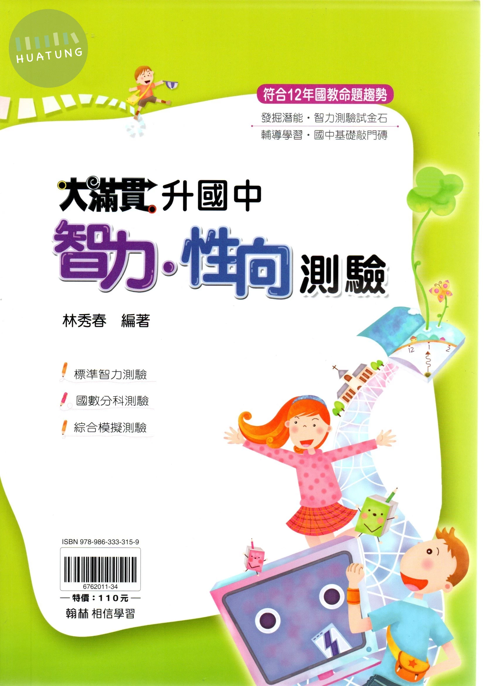 翰林國中 大滿貫 升國中 智力性向測驗 (1版)