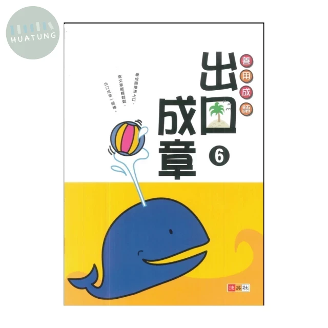 捷英社 善用成語出口成章(6) (1版)