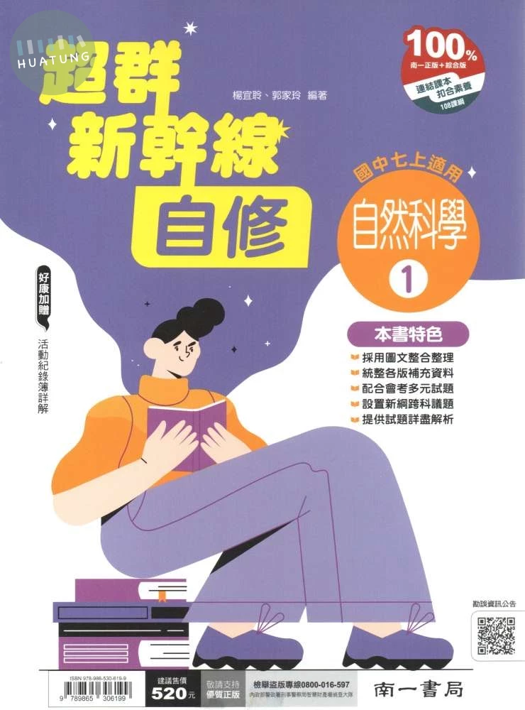 南一國中 超群新幹線自修 自然1 