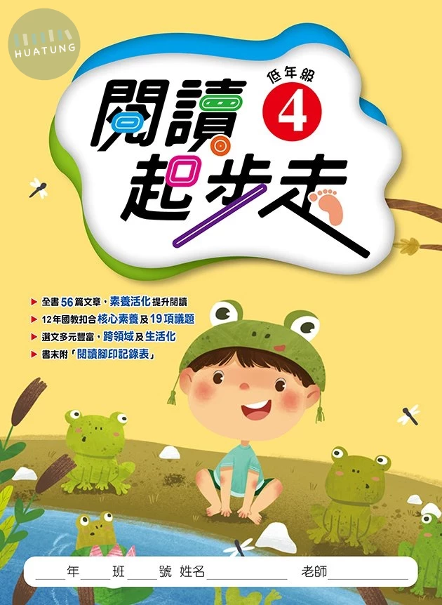 漢華國小 閱讀起步走低年級(4) (1版)