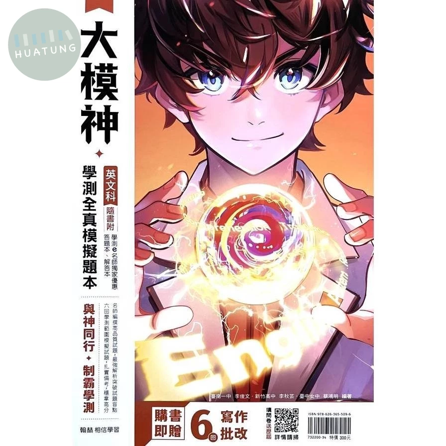 翰林高中 大模神英文科 學測全真模擬題本 (1版)