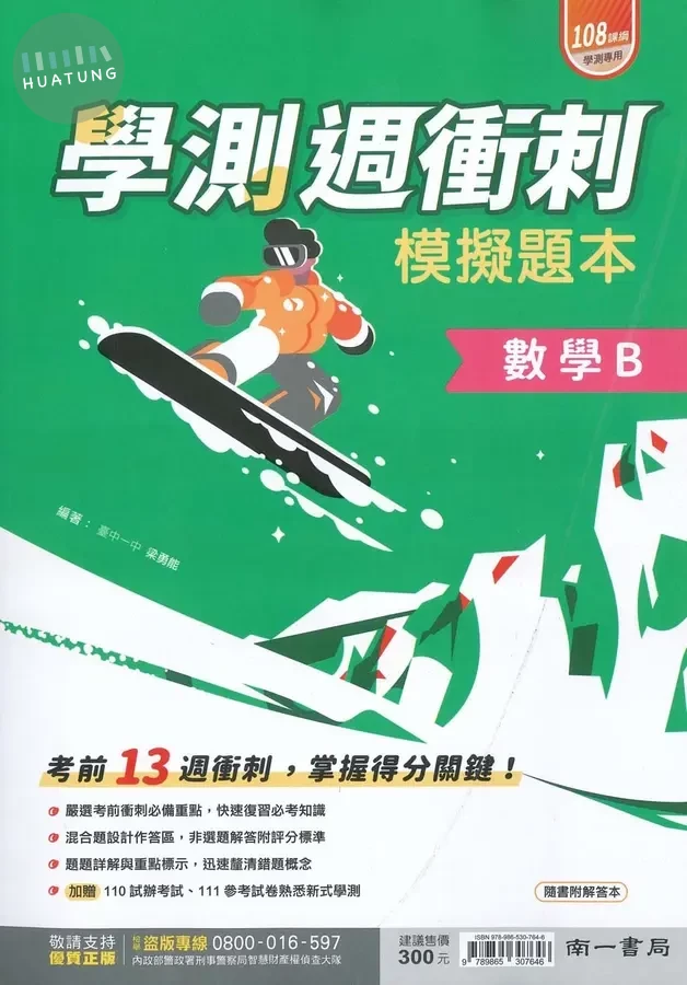 南一高中 學測週衝刺模擬題本 數學B (1版)