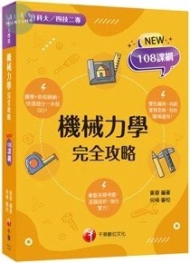千華高職 機械力學完全攻略(升科大四技) (1版)