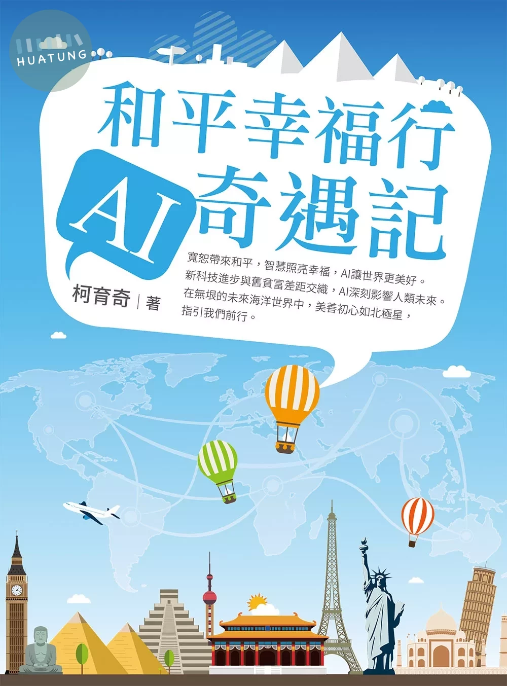 和平幸福行 AI奇遇記 (1版)