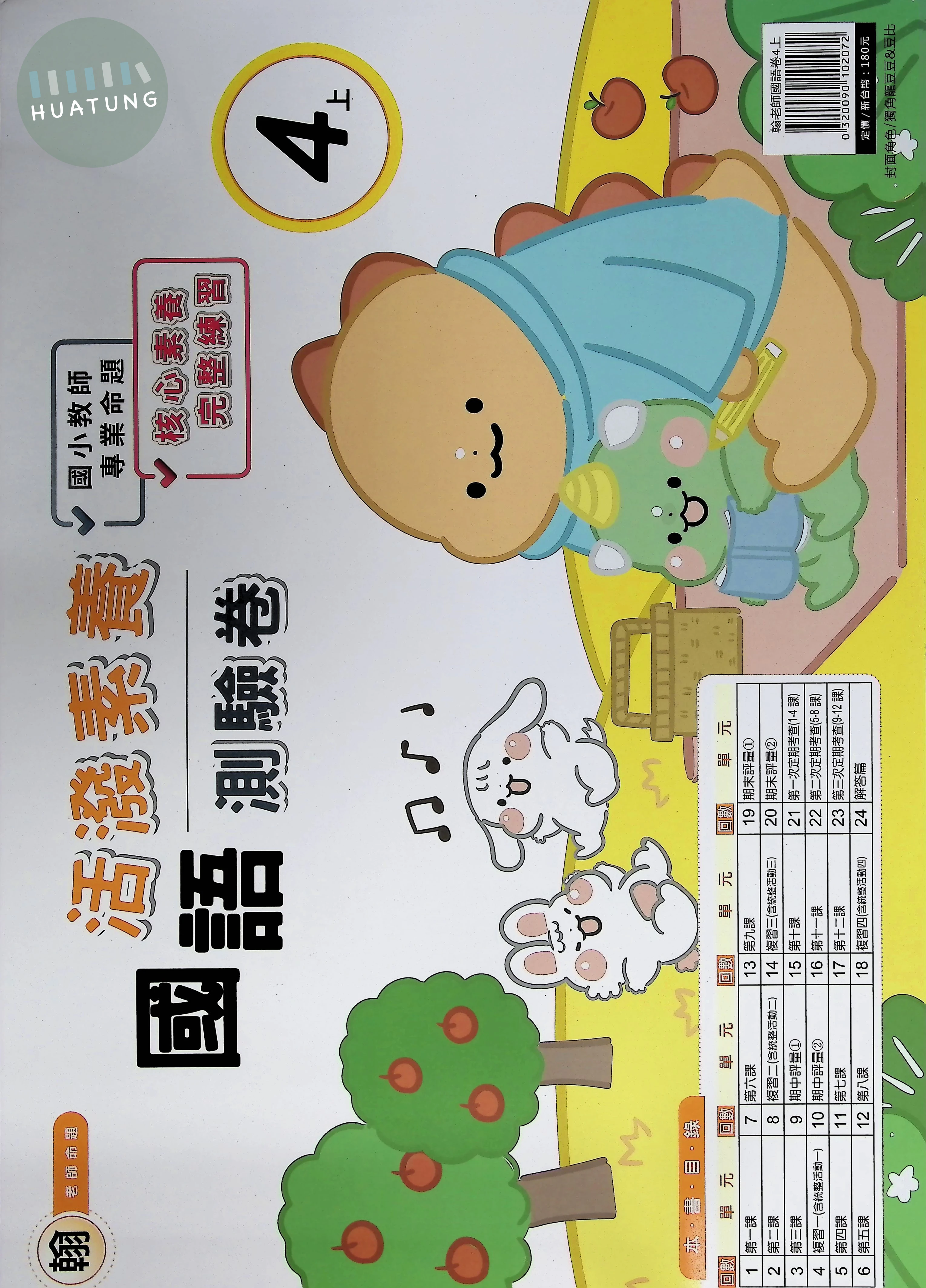良品出版社國小 翰版 活潑素養測驗卷 國語4上 (1版)