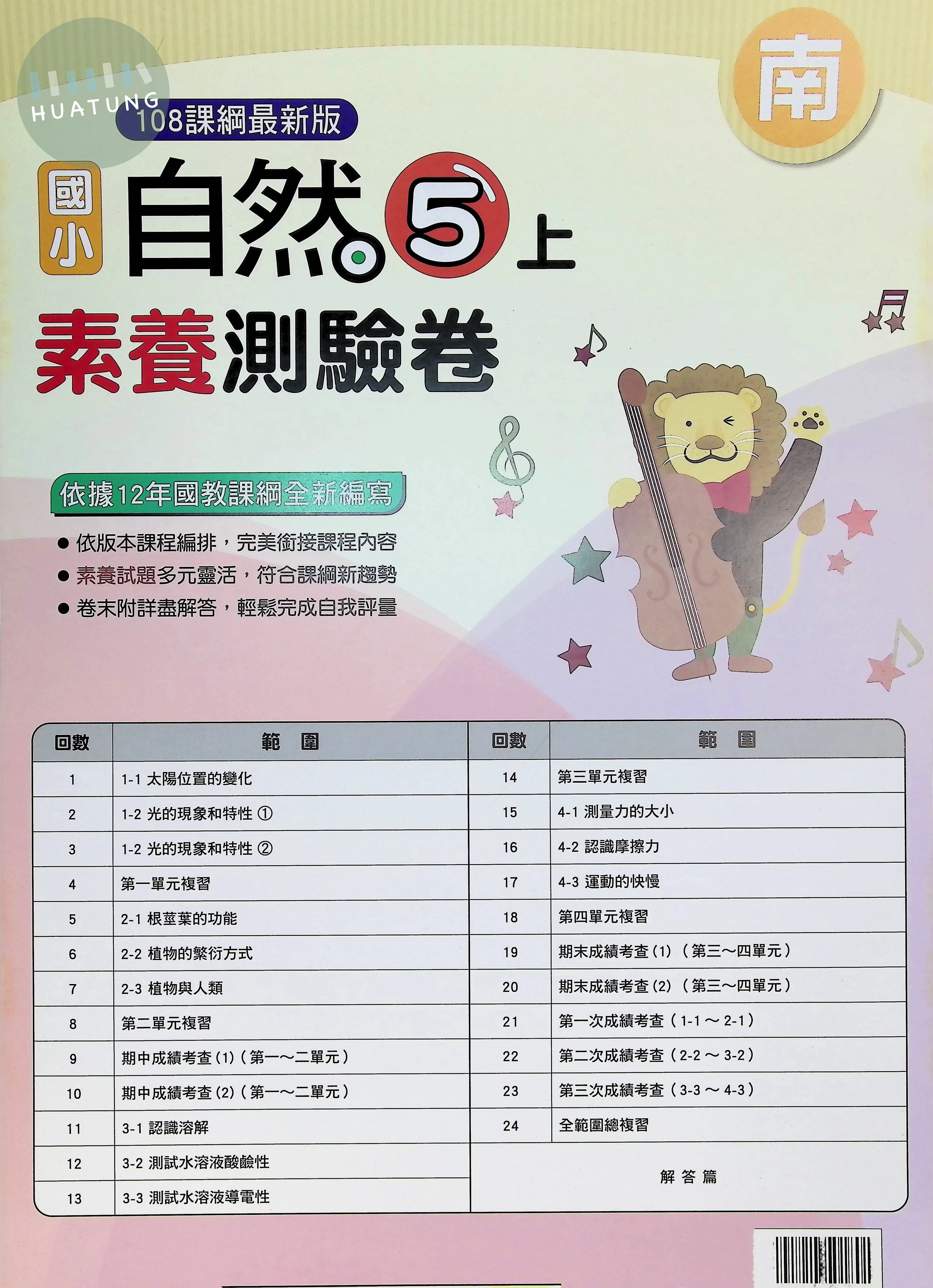 明霖文教國小 南版測驗卷 自然5上 