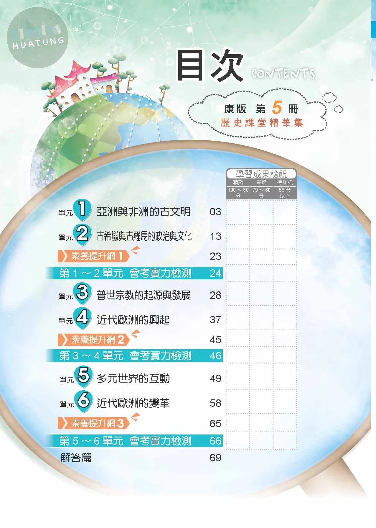 奇鼎國中 康版課堂精華集 歷史5 