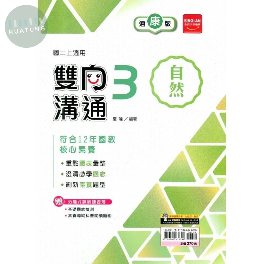 金安國中 康版雙向溝通 自然3 