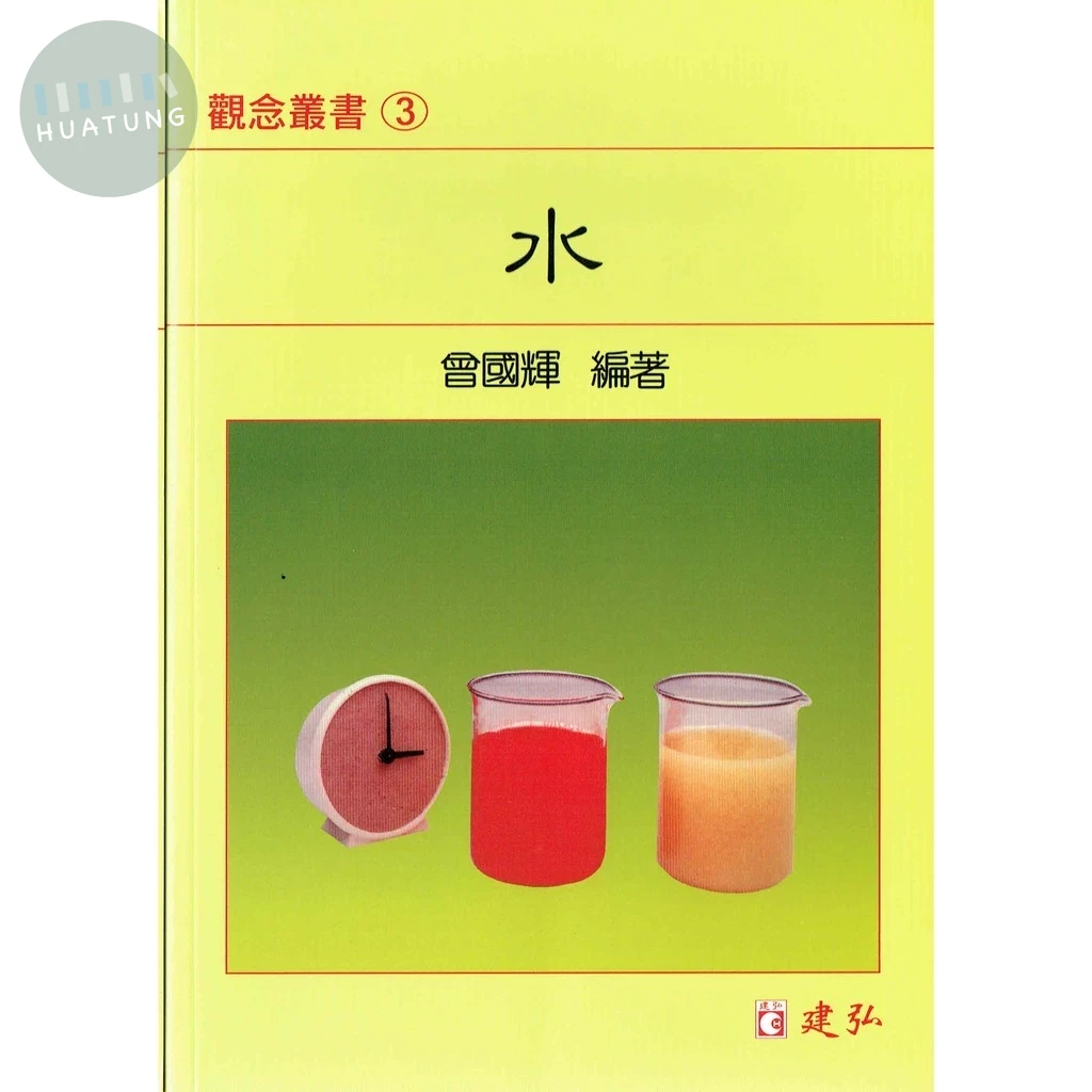 建弘高中 觀念叢書(03)水 (1版)