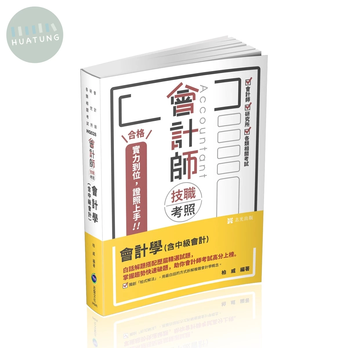 會計師技職考照系列-會計學(含中級會計) (6版)