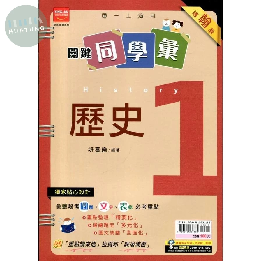 金安國中 關鍵同學會歷史 (1)翰版 (1版)