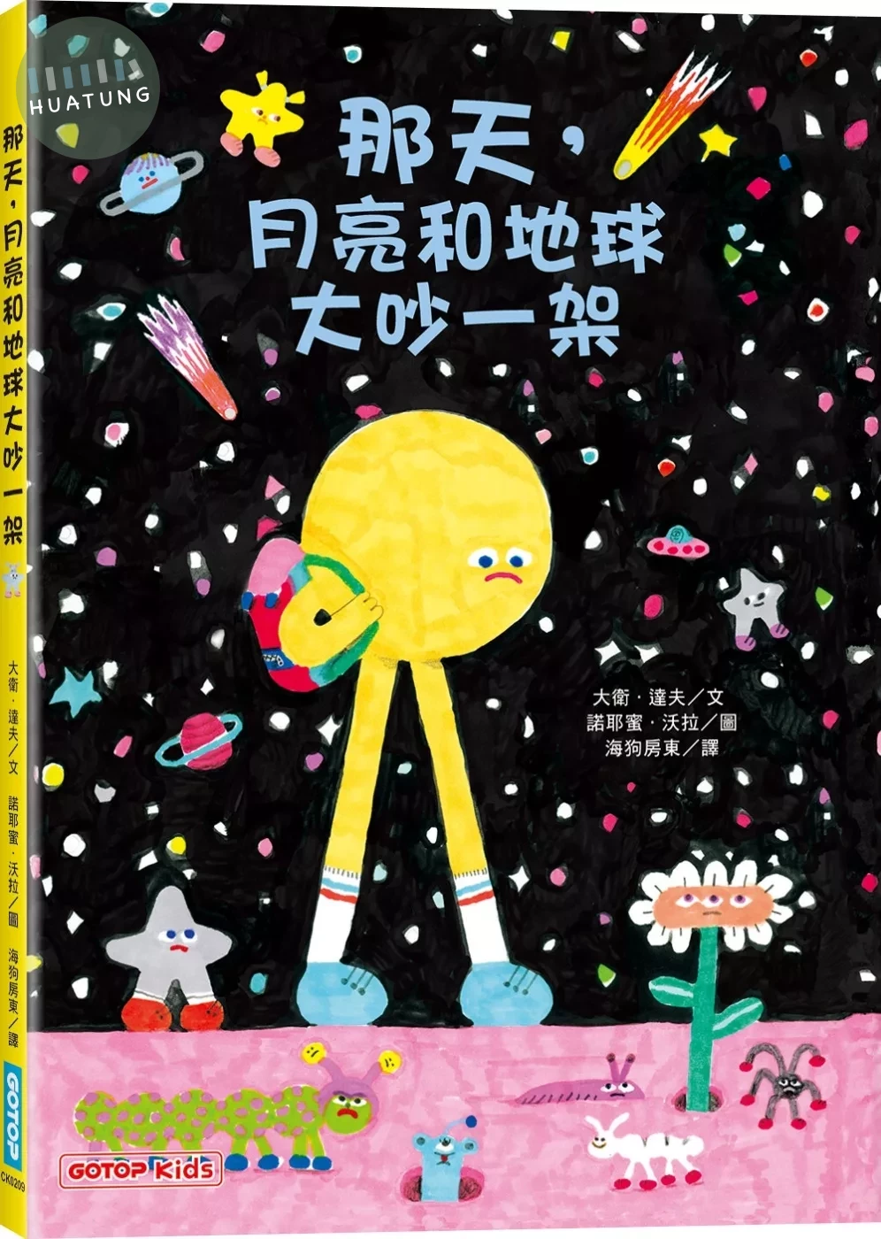 那天，月亮和地球大吵一架 