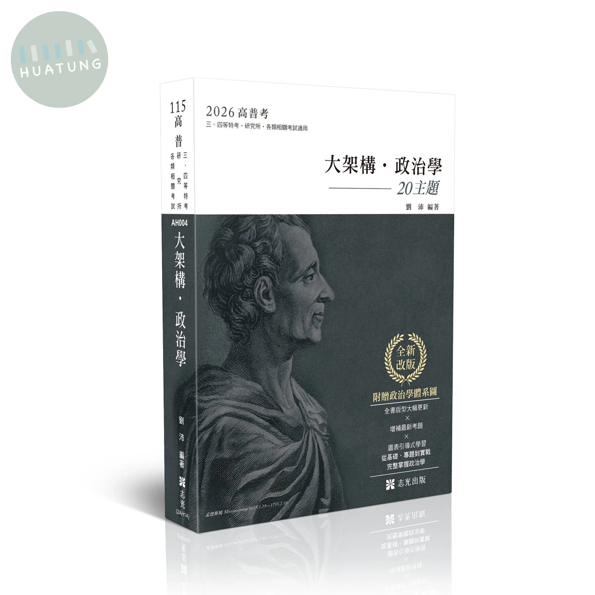高普115－大架構政治學．20主題 (14版)