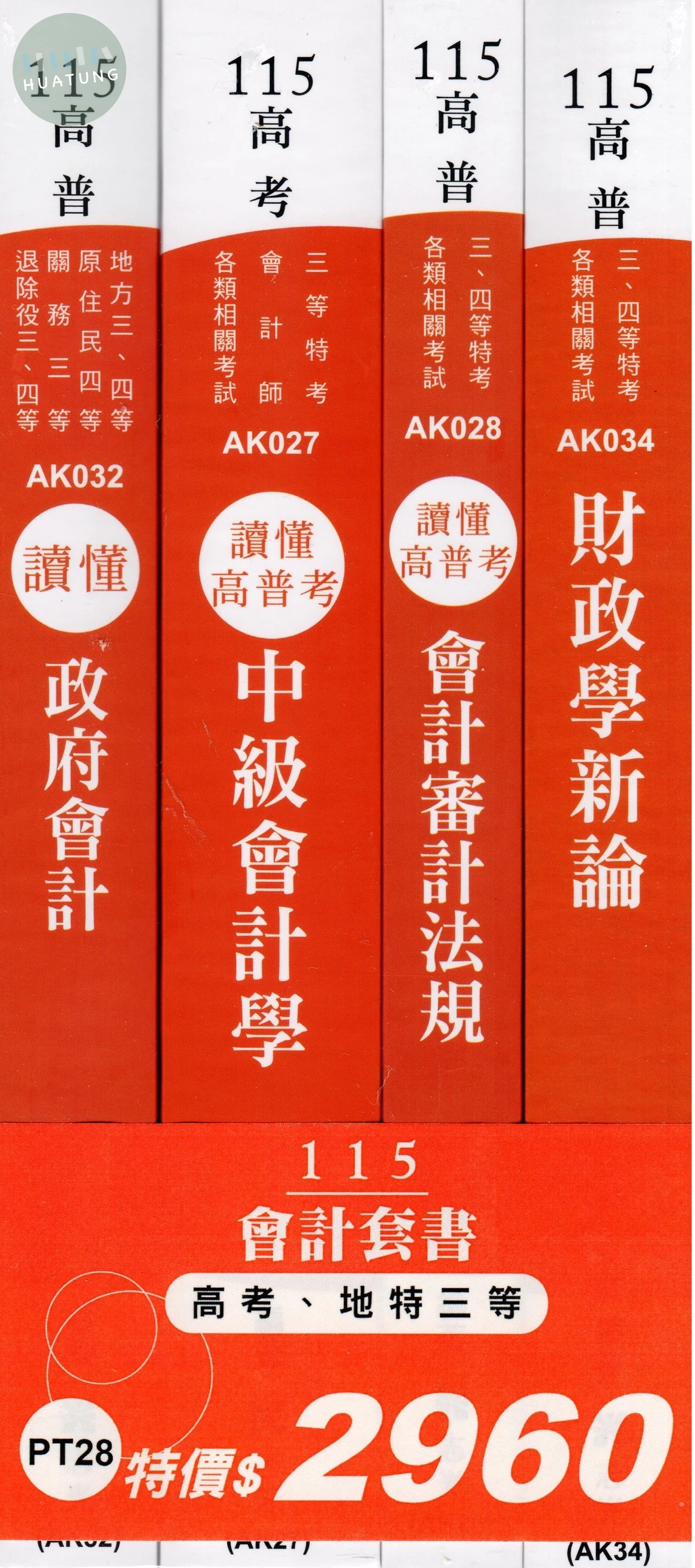 115會計套書（高考、地特三等） (1版)