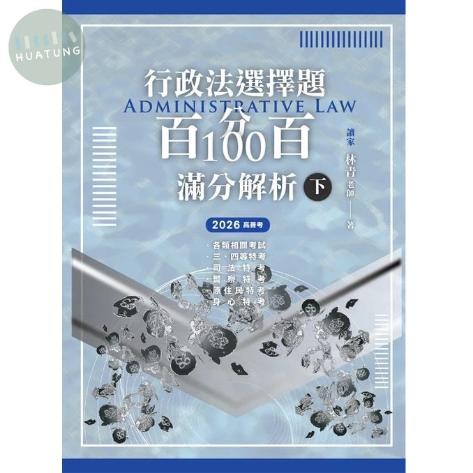 行政法選擇題百分百100滿分解析（下） (1版)