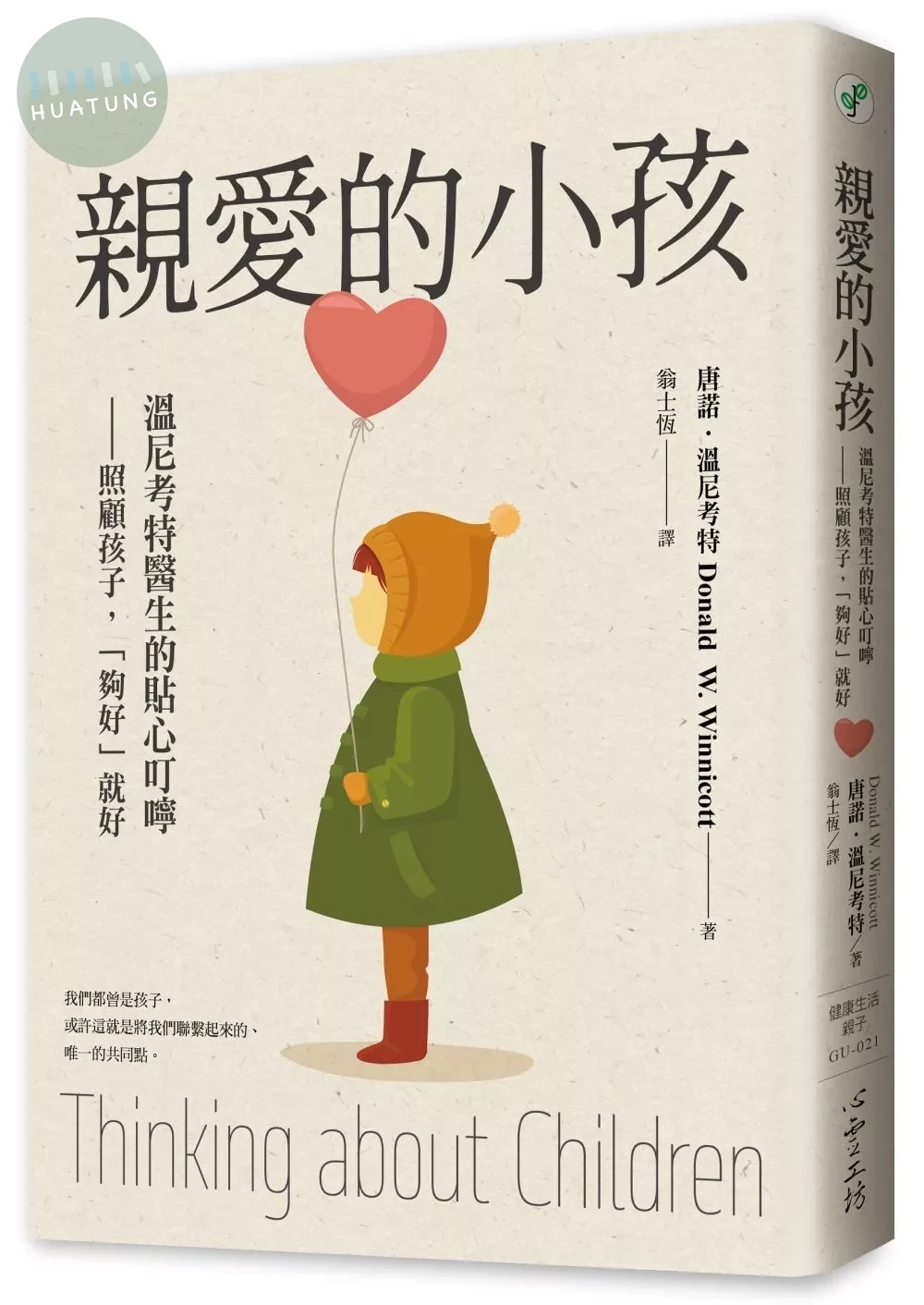 親愛的小孩：溫尼考特醫生的貼心叮嚀——照顧孩子，「夠好」就好 (1版)