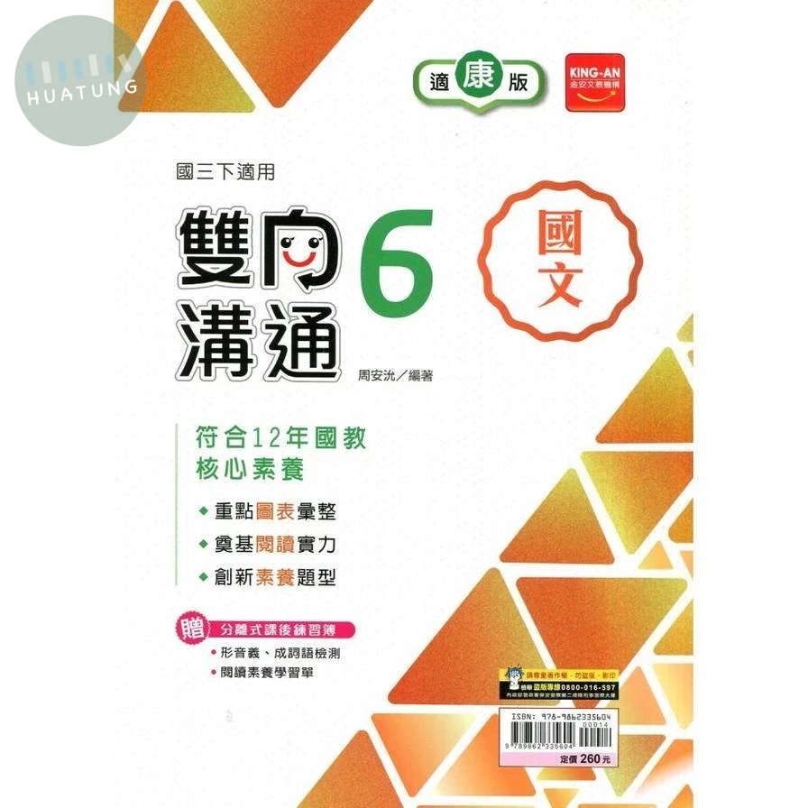 金安國中 雙向溝通國文(6)康軒版【三下】 