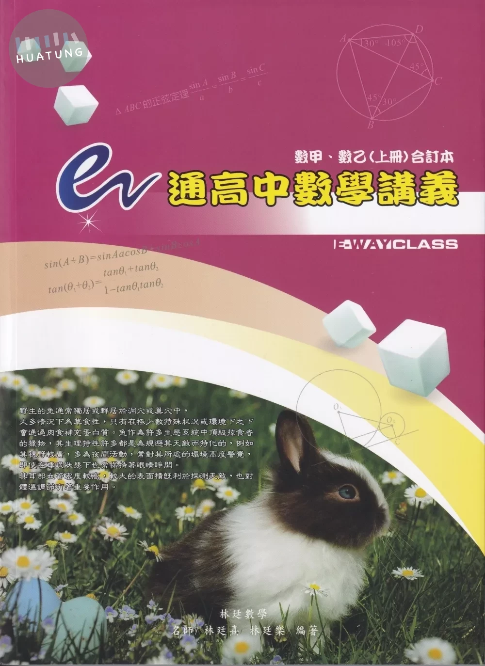 e通高中數學講義（數甲、數乙（上冊）合訂本）（六版） (6版)