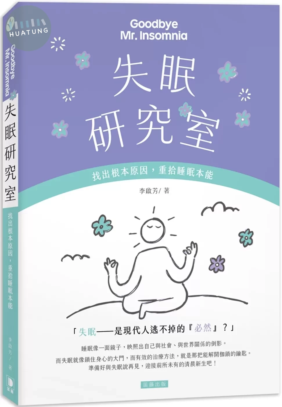 失眠研究室：找出根本原因，重拾睡眠本能 (1版)