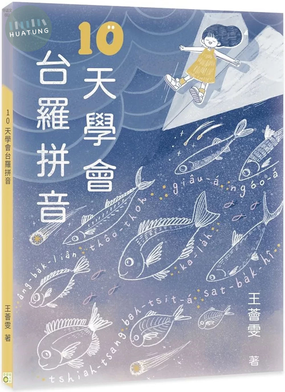 10天學會台羅拼音 (1版)