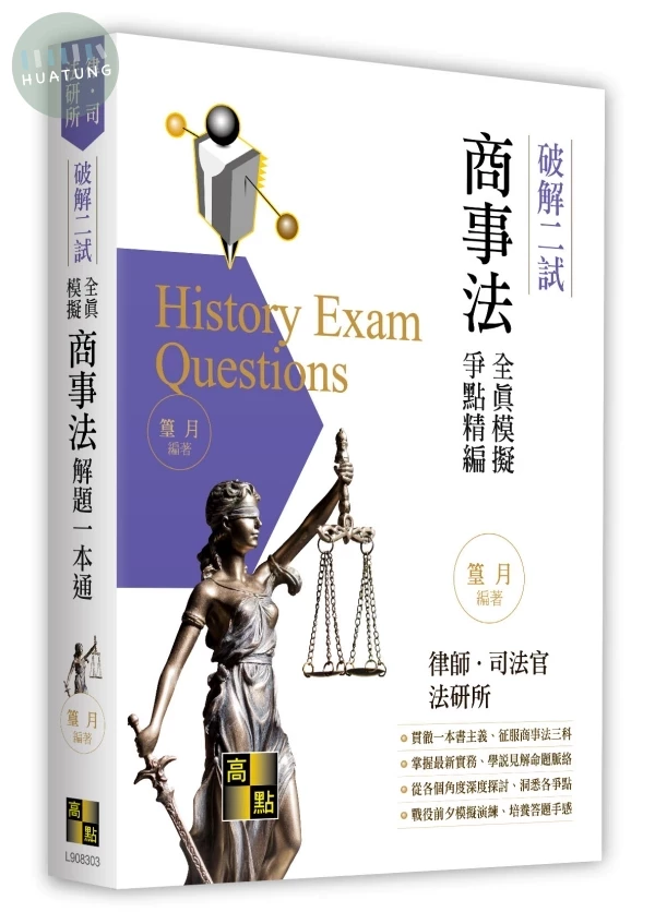 商事法二試全真模擬解題一本通 