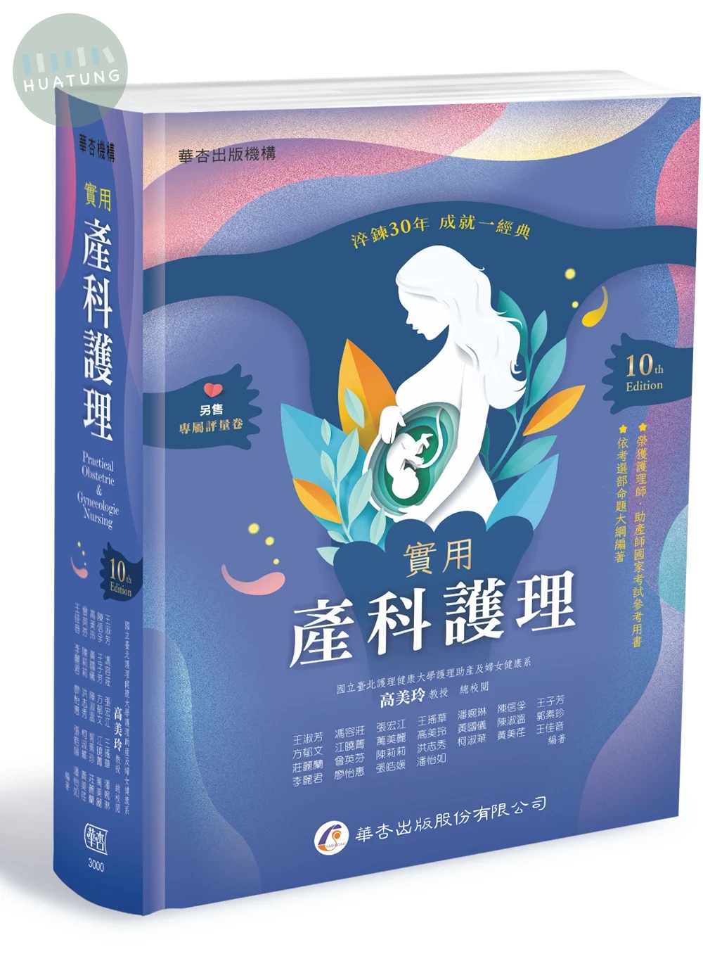 實用產科護理（10版） 