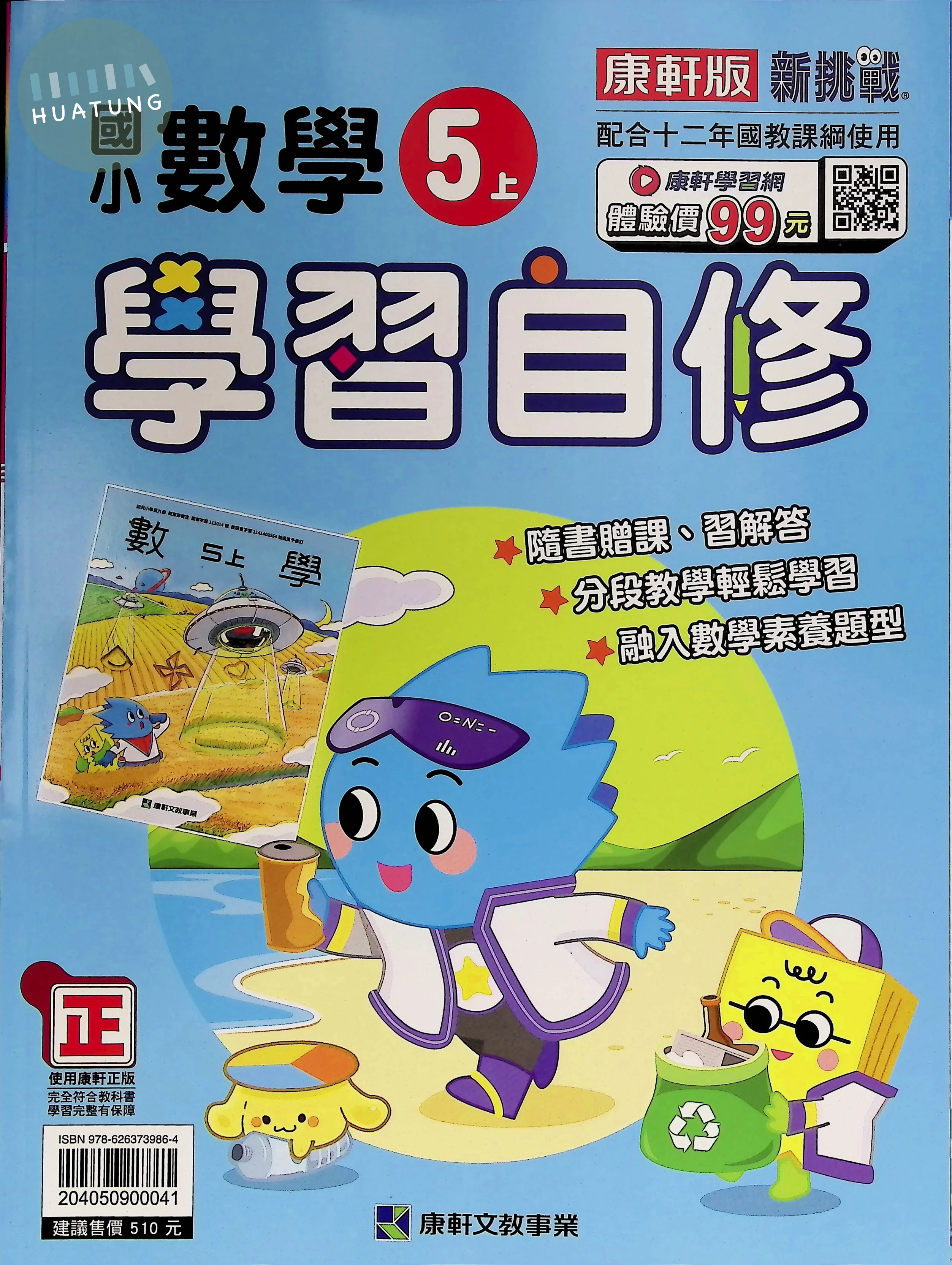 康軒國小 學習自修數學5(上) 