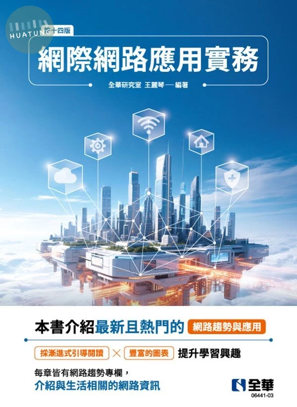 網際網路應用實務 (14版)