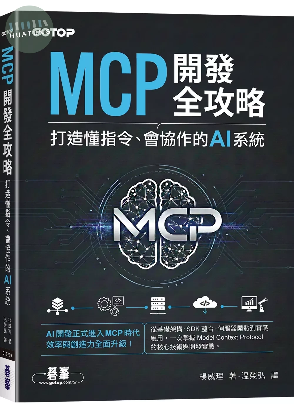 MCP開發全攻略：打造懂指令、會協作的AI系統 (1版)